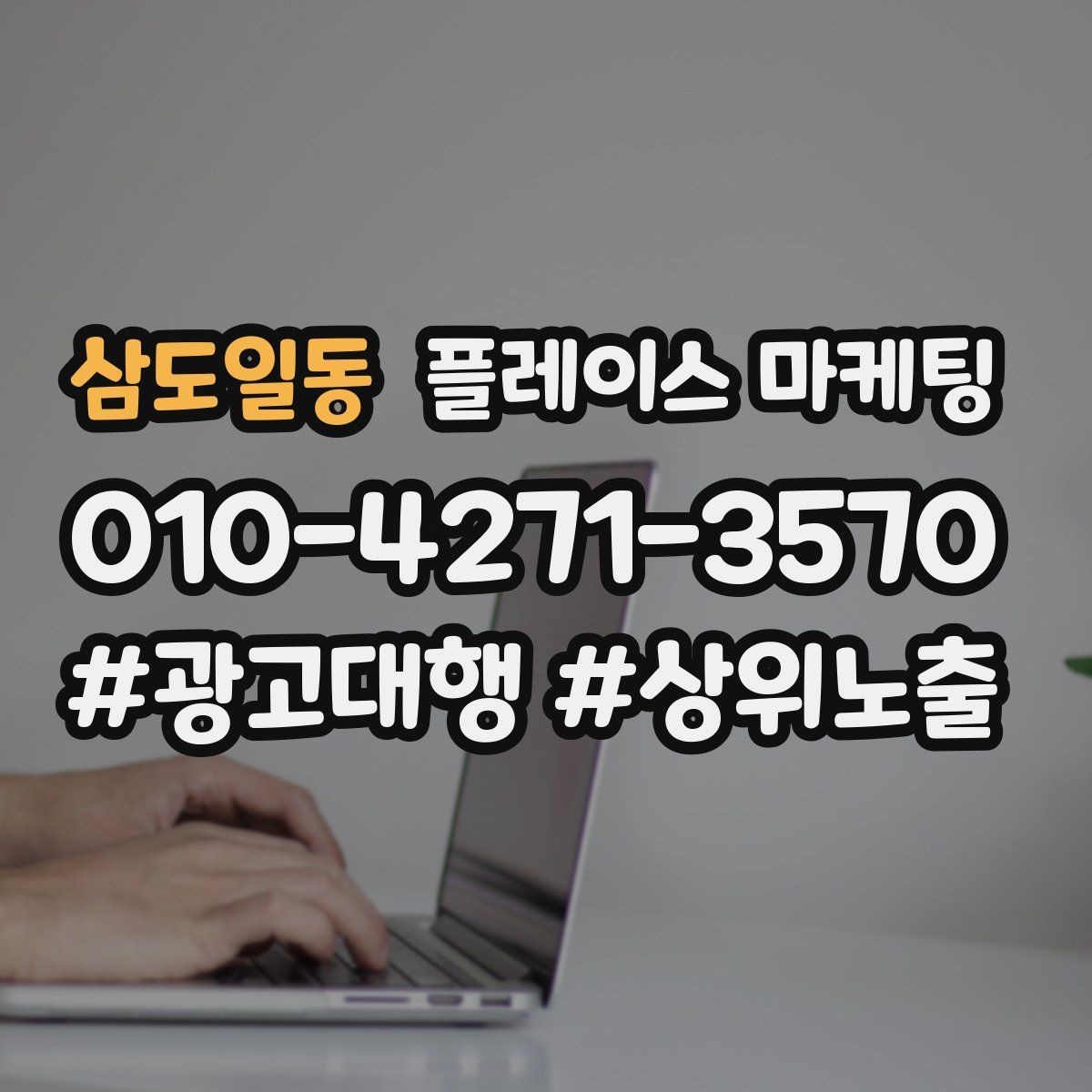 삼도일동 플레이스 마케팅 미용 뷰티는 전후보다 과정이 중요할 때