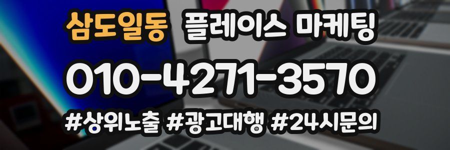 삼도일동 플레이스 마케팅