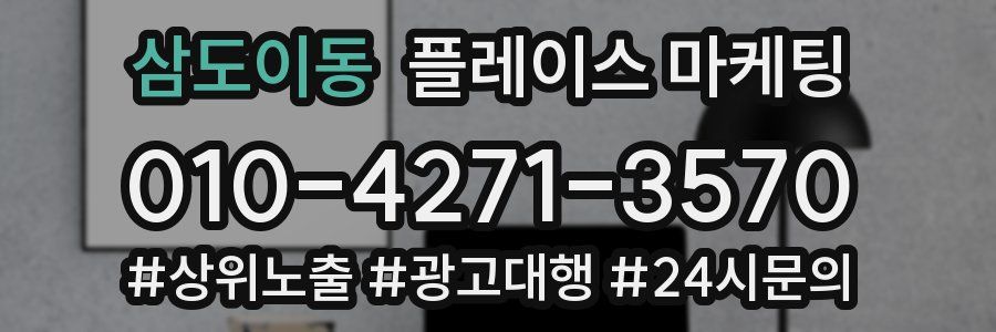 삼도이동 플레이스 마케팅