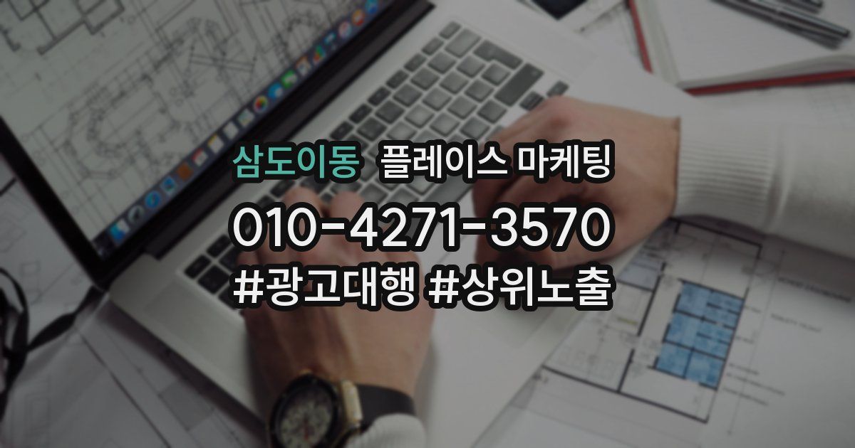 삼도이동 플레이스 마케팅