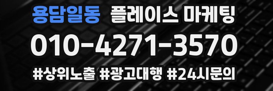 용담일동 플레이스 마케팅