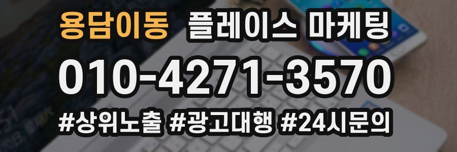 용담이동 플레이스 마케팅