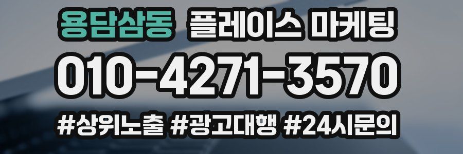 용담삼동 플레이스 마케팅