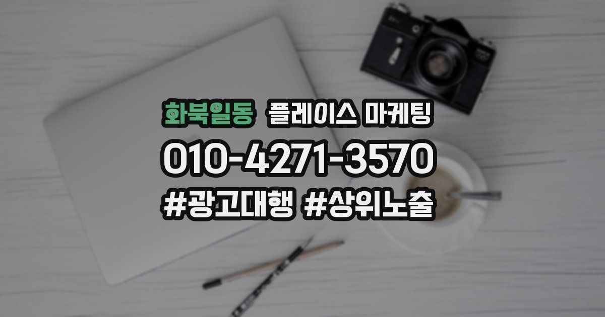 화북일동 플레이스 마케팅