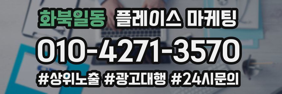 화북일동 플레이스 마케팅