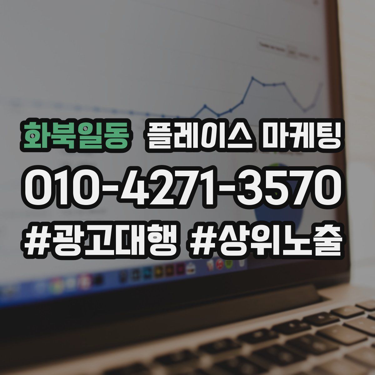 화북일동 플레이스 마케팅