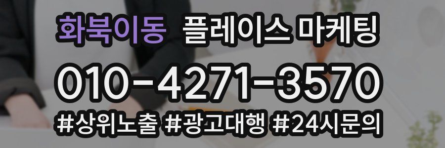 화북이동 플레이스 마케팅