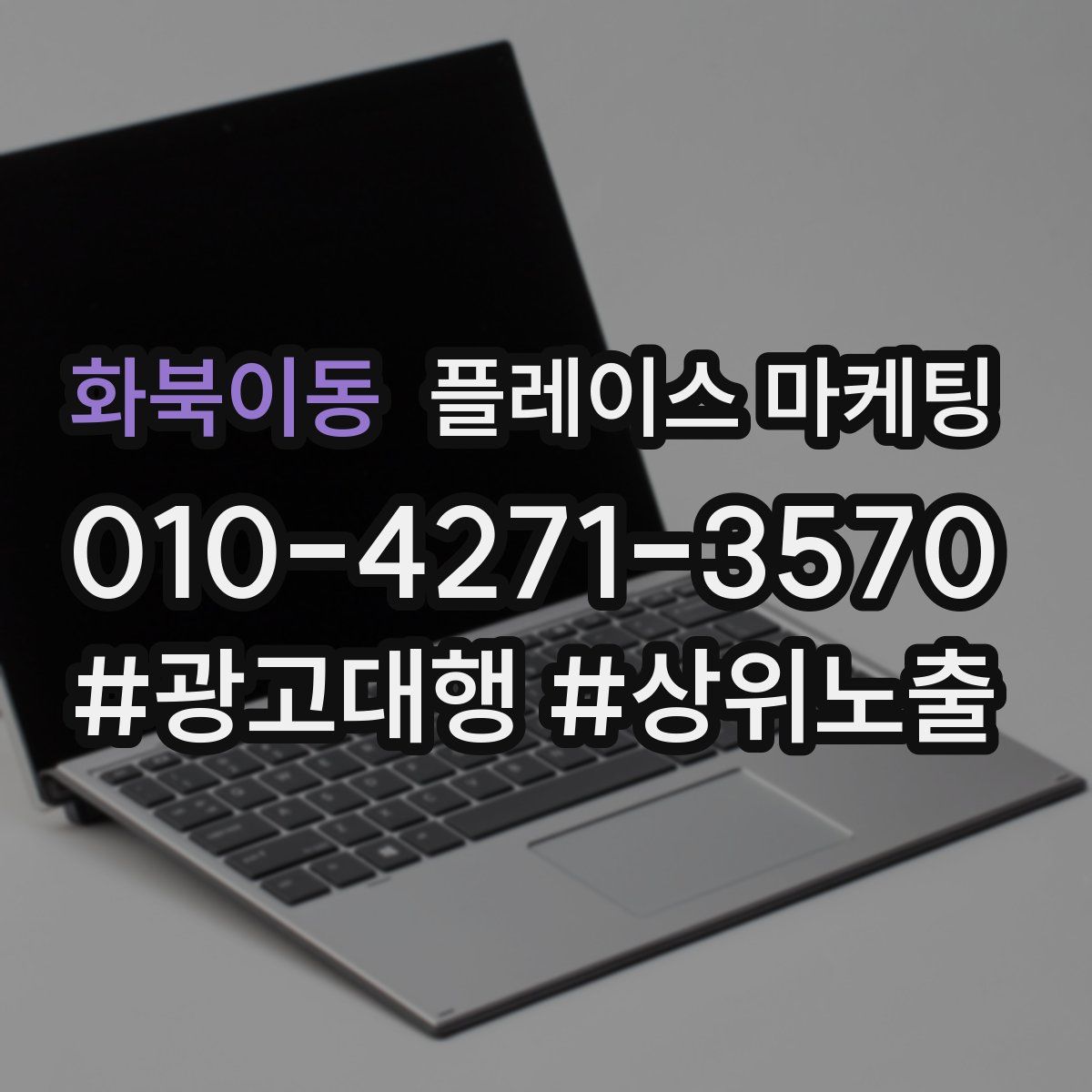 화북이동 플레이스 마케팅