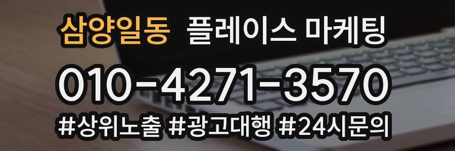 삼양일동 플레이스 마케팅
