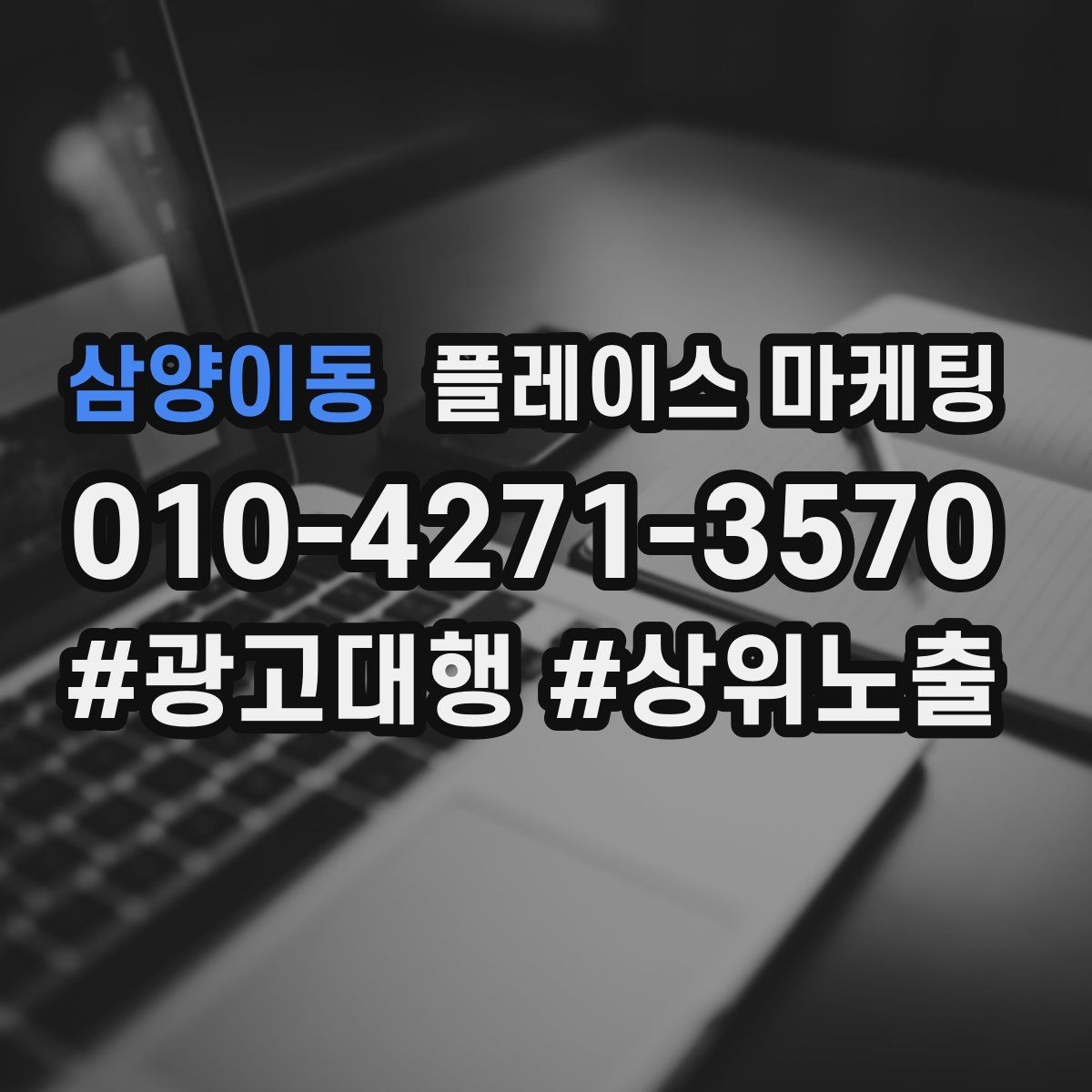 삼양이동 플레이스 마케팅 고객이 궁금해하는 질문을 먼저 풀어주는 방법