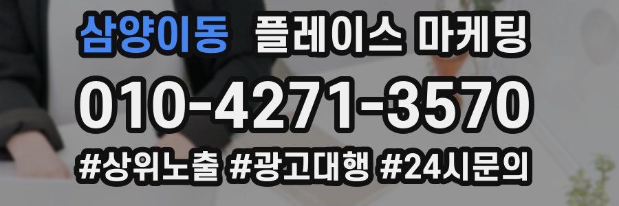 삼양이동 플레이스 마케팅