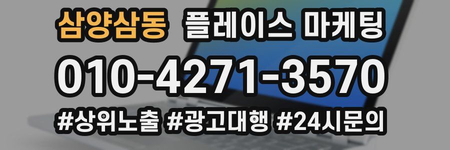 삼양삼동 플레이스 마케팅