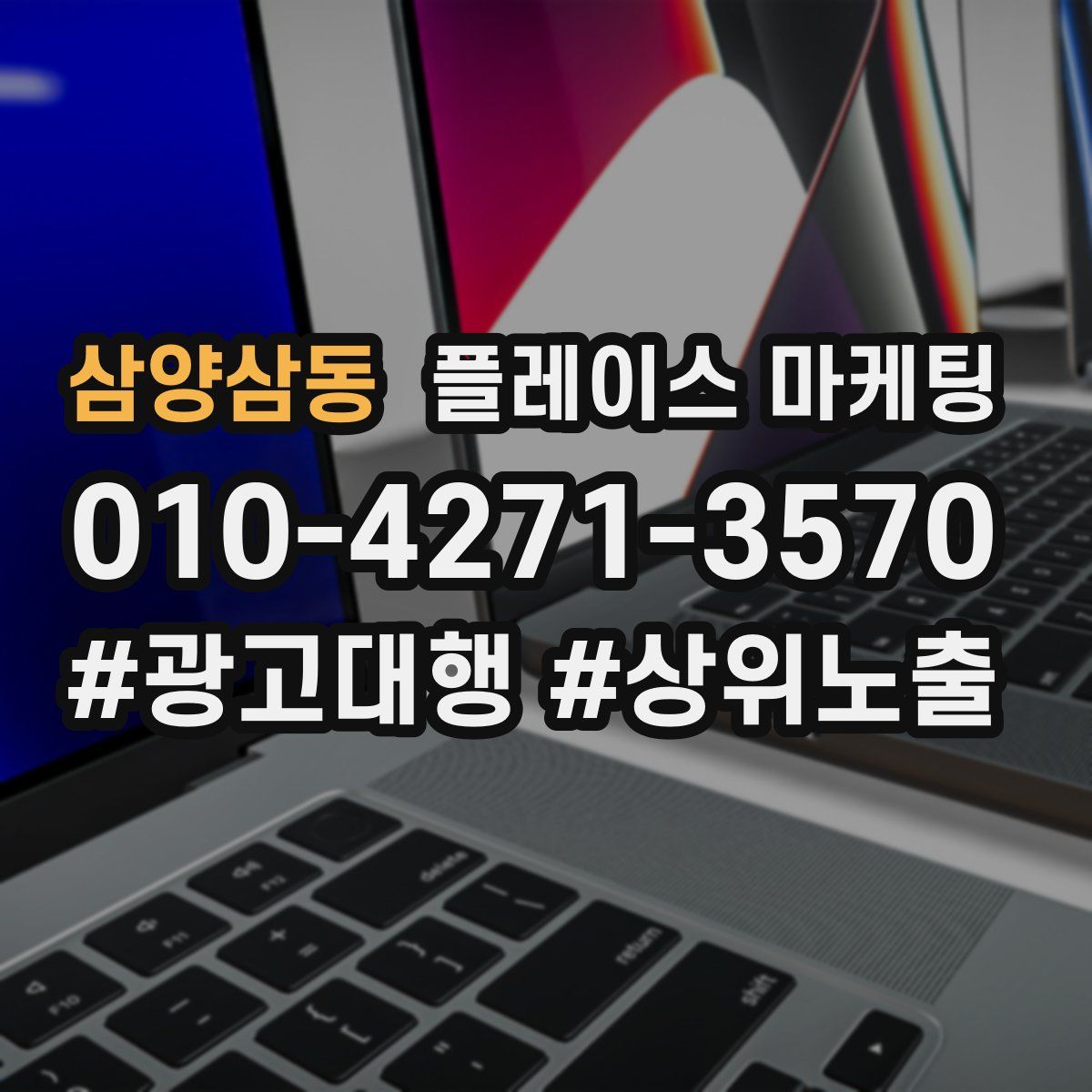 삼양삼동 플레이스 마케팅