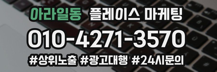 아라일동 플레이스 마케팅