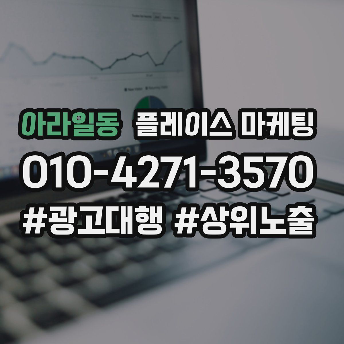 아라일동 플레이스 마케팅