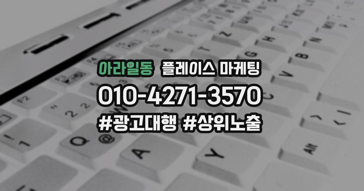 아라일동 플레이스 마케팅