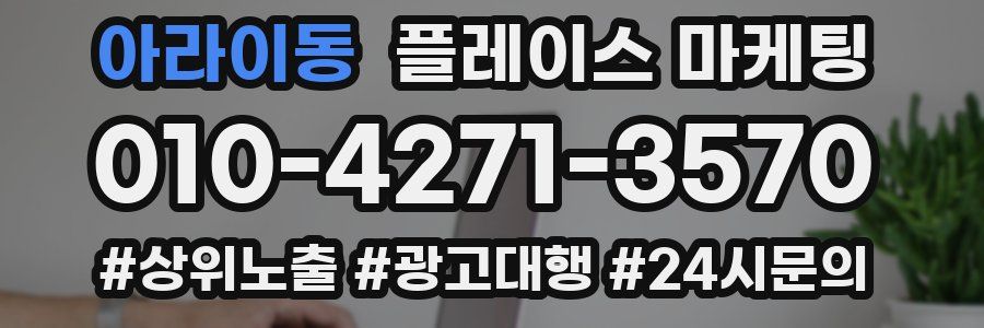 아라이동 플레이스 마케팅