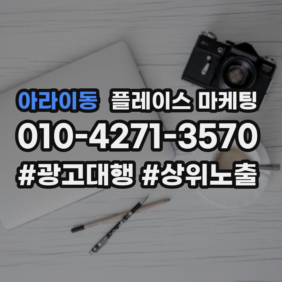 아라이동 플레이스 마케팅