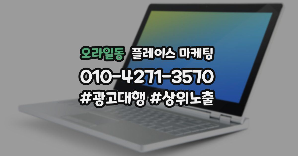 오라일동 플레이스 마케팅