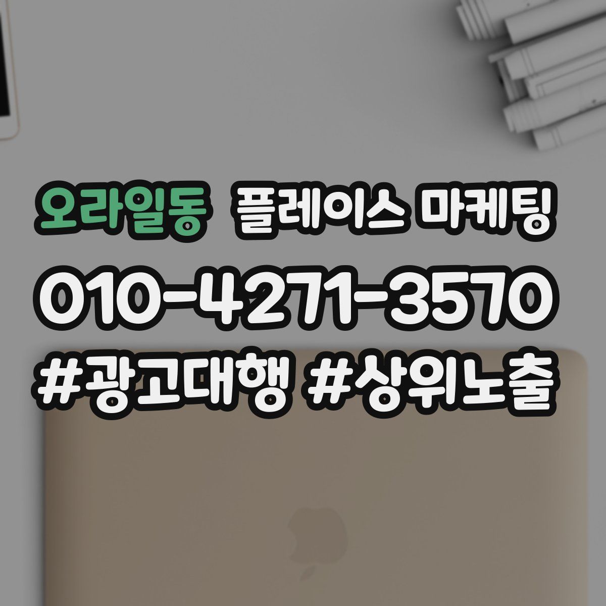 오라일동 플레이스 마케팅
