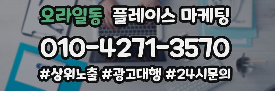 오라일동 플레이스 마케팅