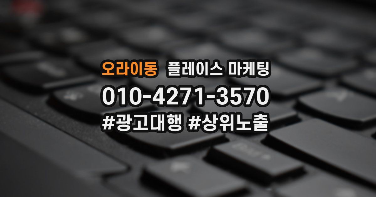 오라이동 플레이스 마케팅