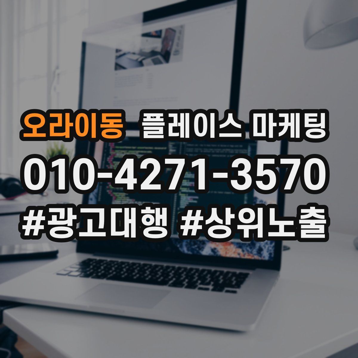 오라이동 플레이스 마케팅