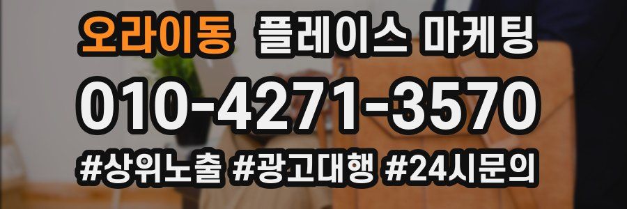 오라이동 플레이스 마케팅
