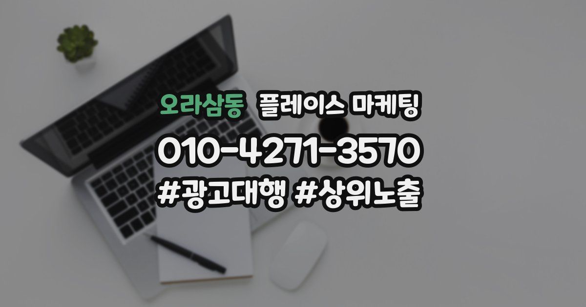 오라삼동 플레이스 마케팅