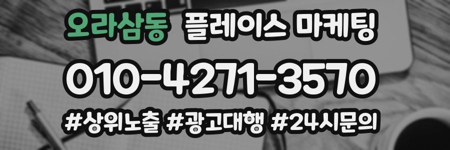 오라삼동 플레이스 마케팅
