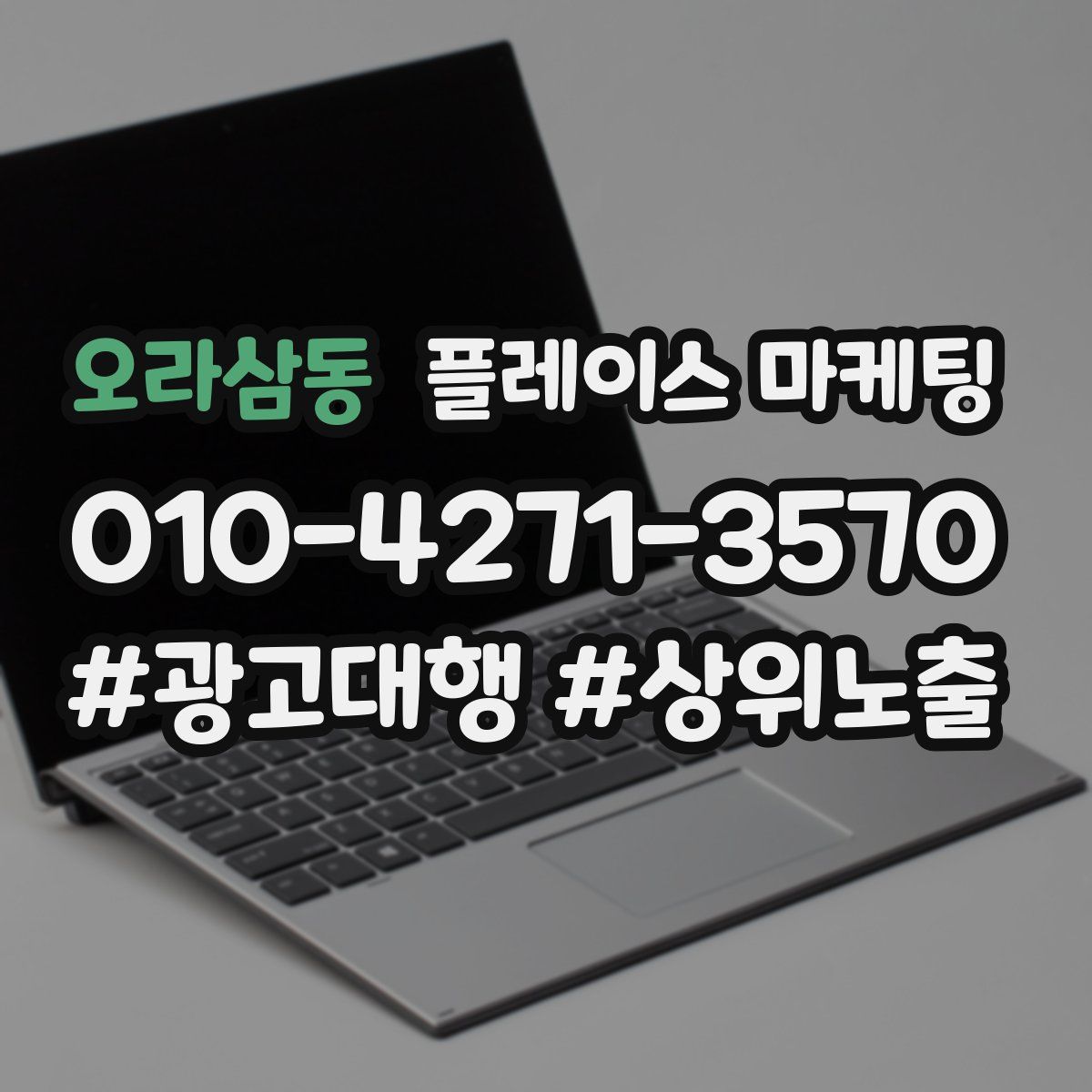 오라삼동 플레이스 마케팅
