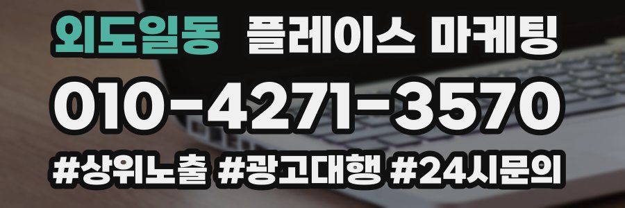 외도일동 플레이스 마케팅
