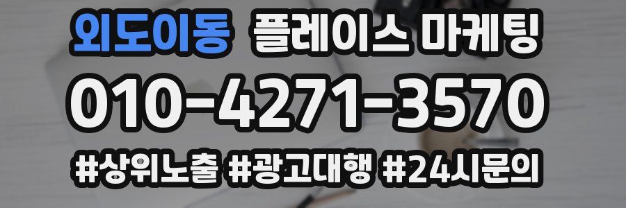 외도이동 플레이스 마케팅