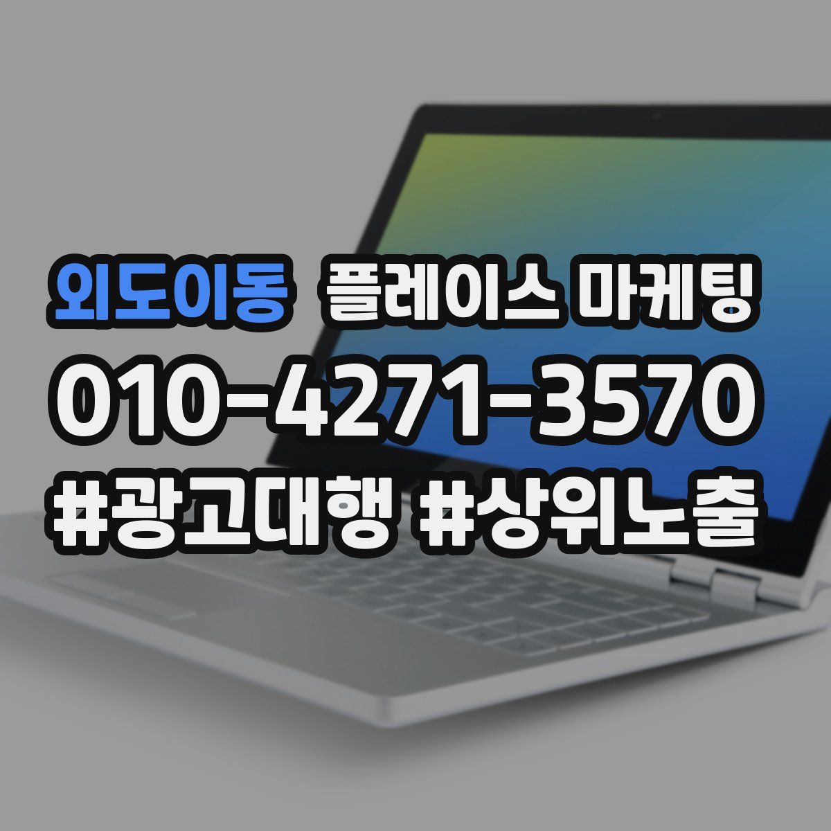 외도이동 플레이스 마케팅