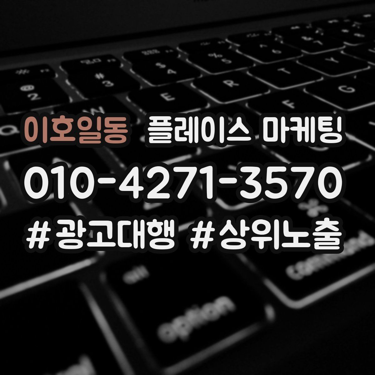 이호일동 플레이스 마케팅 신규 오픈 매장 30일 운영 루틴