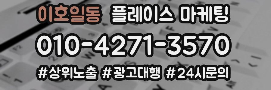 이호일동 플레이스 마케팅
