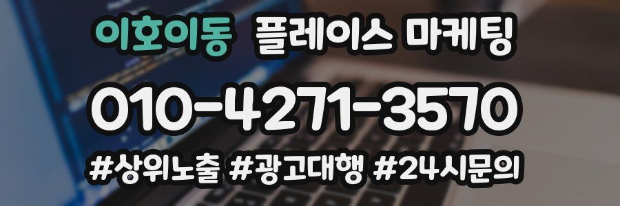 이호이동 플레이스 마케팅