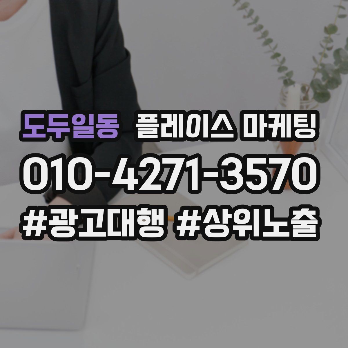 도두일동 플레이스 마케팅 과장 문구 없이도 설득하는 방법