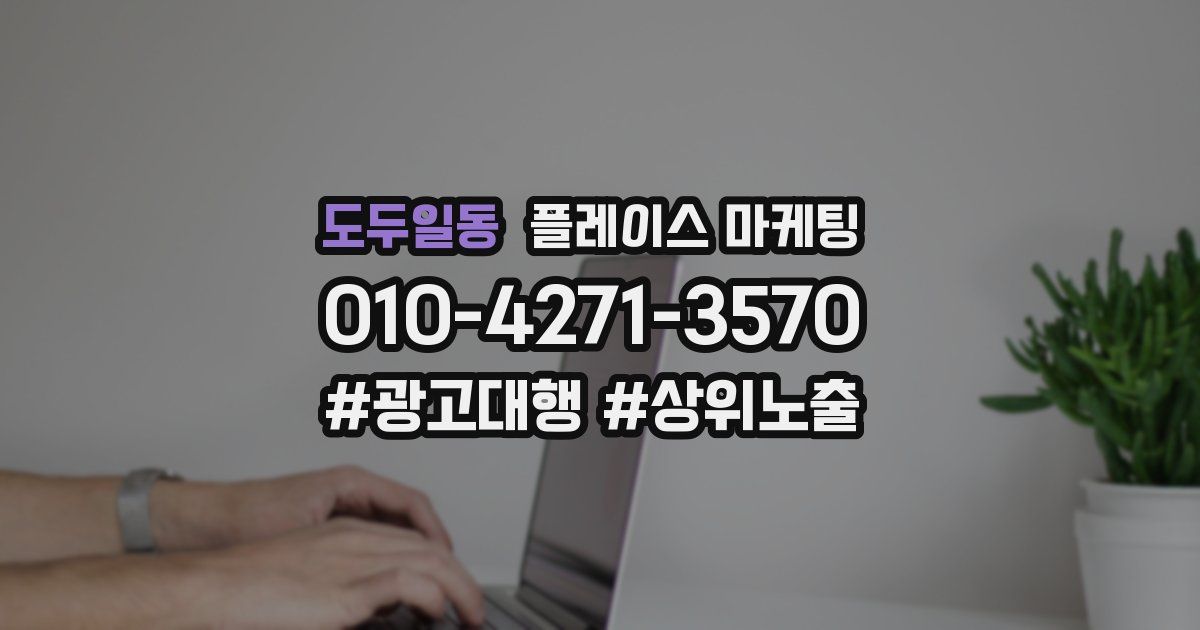도두일동 플레이스 마케팅