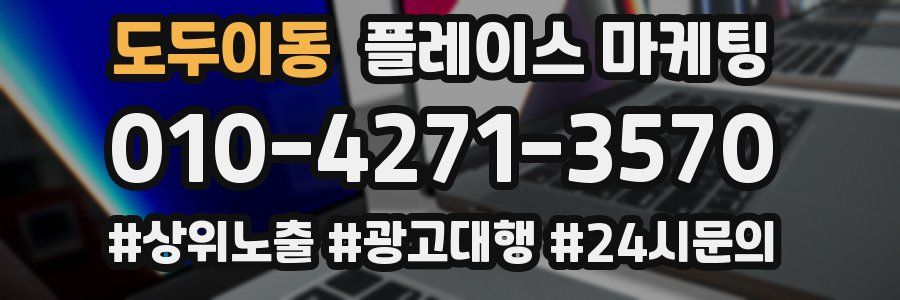 도두이동 플레이스 마케팅