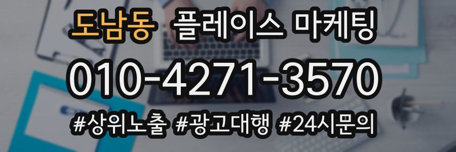 도남동 플레이스 마케팅