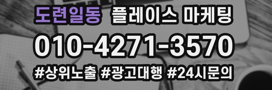 도련일동 플레이스 마케팅