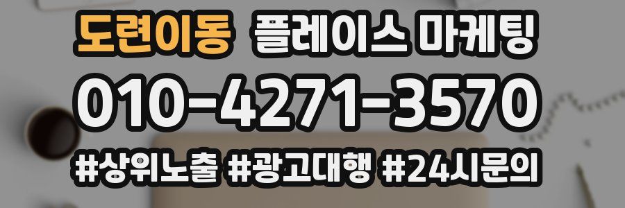 도련이동 플레이스 마케팅