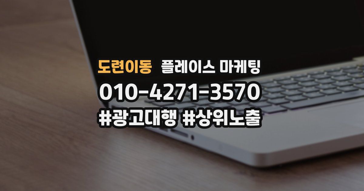 도련이동 플레이스 마케팅