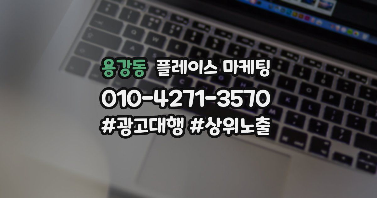 용강동 플레이스 마케팅