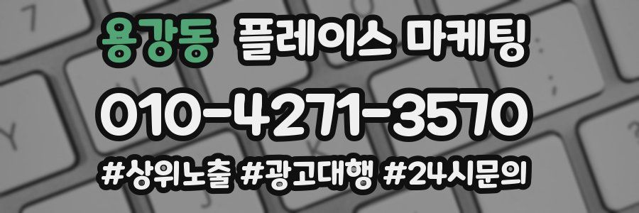 용강동 플레이스 마케팅