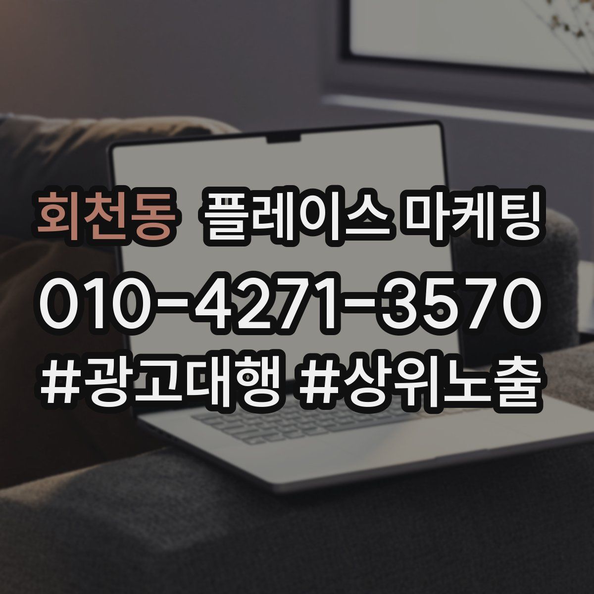 회천동 플레이스 마케팅