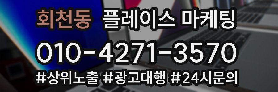 회천동 플레이스 마케팅