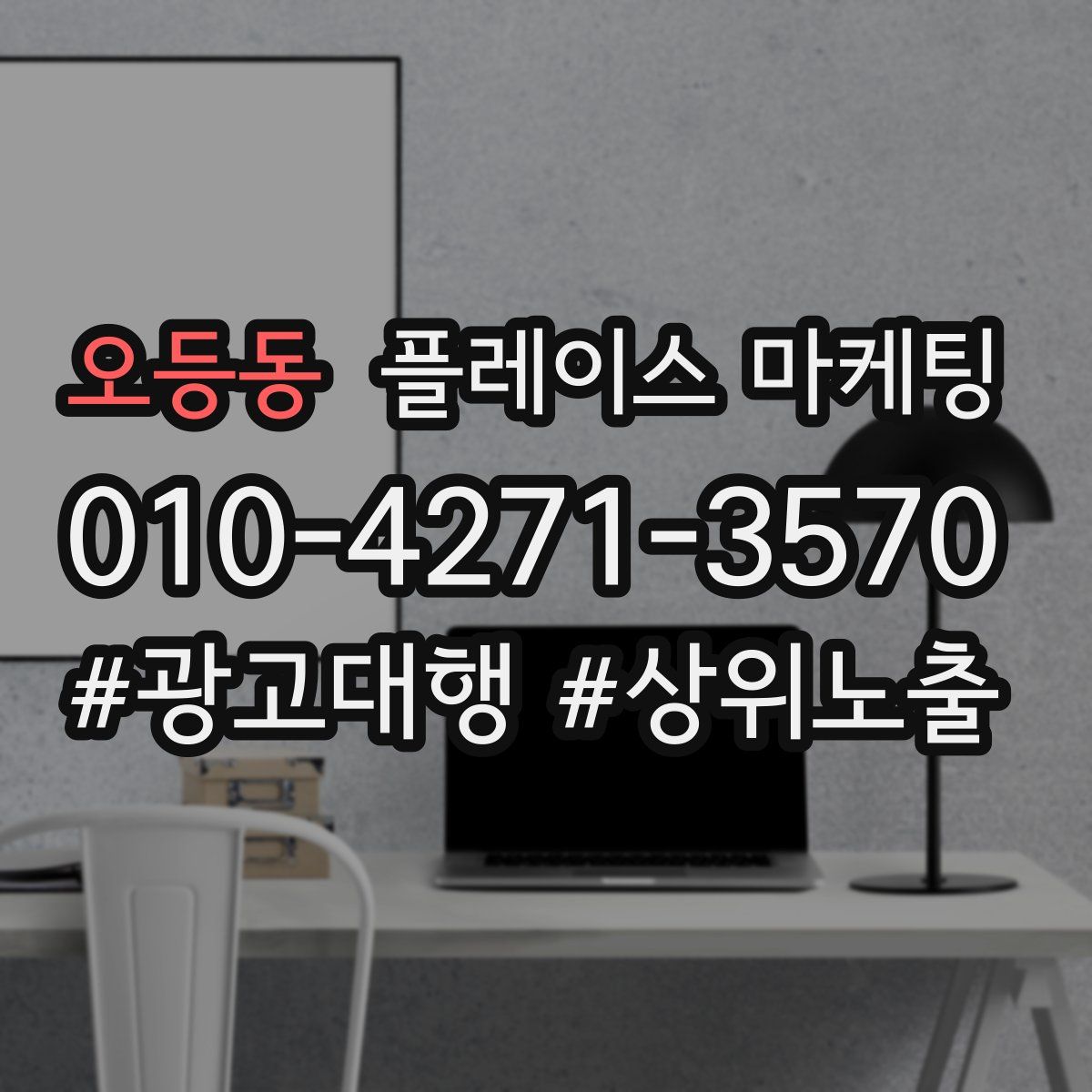 오등동 플레이스 마케팅