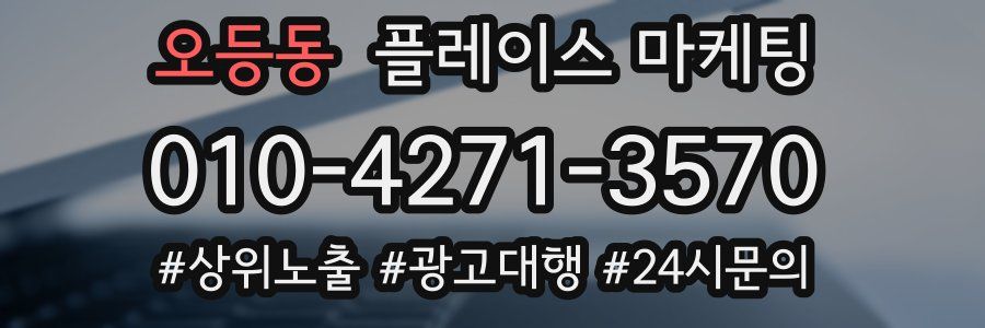 오등동 플레이스 마케팅